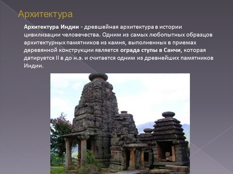 Архитектура Индии - древшейная архитектура в истории цивилизации человечества. Одним из самых любопытных образцов